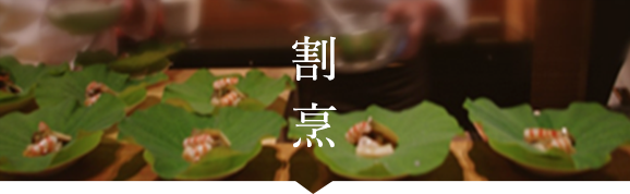 割烹