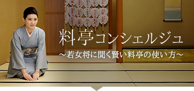 料亭コンシェルジュ～若女将に聞く賢い料亭の使い方～