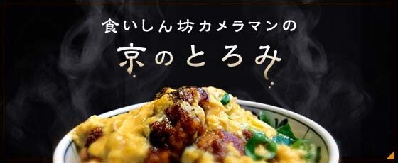 食いしん坊カメラマンの京のとろみ