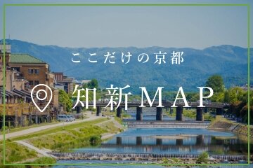 ここだけの京都 知新MAP