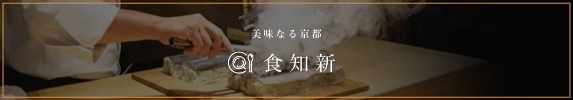 美味なる京都 食知新