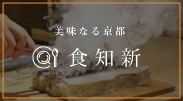 美味なる京都 食知新