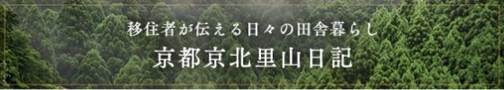 移住者が伝える日々の田舎暮らし 京都京北里山日記