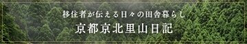 移住者が伝える日々の田舎暮らし 京都京北里山日記