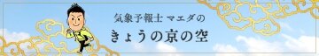 気象予報士マエダの きょうの京の空