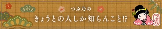 つぶ乃の きょうとの人しか知らんこと!?