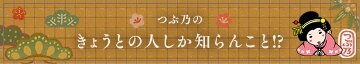 つぶ乃の きょうとの人しか知らんこと!?