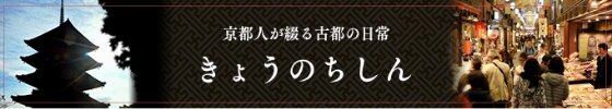 京都人が綴る古都の日常 きょうのちしん
