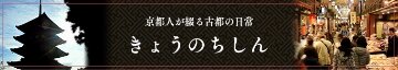 京都人が綴る古都の日常 きょうのちしん