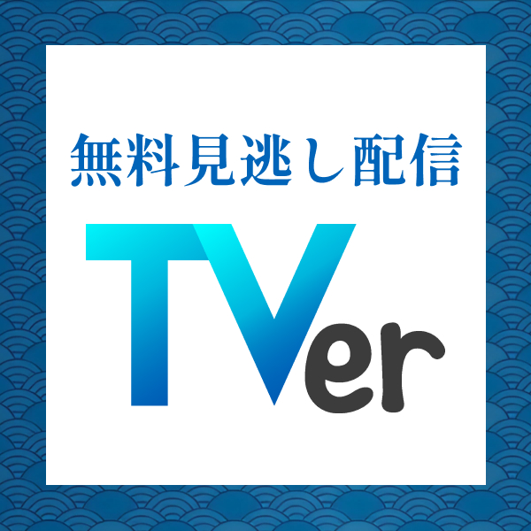 TVerにて無料見逃し配信実施中！