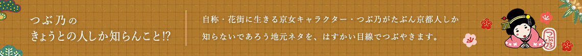 つぶ乃のきょうとの人しか知らんこと!?
