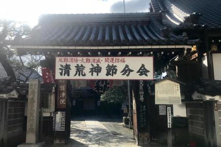 京都の節分①寺町通で節分行事をハシゴ！？