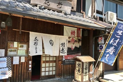 葵祭に思いを馳せながら鯖寿司を