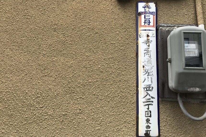 京都 仁丹京都町名表示板（ホーロー看板） - メルカリ