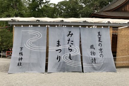 土用の丑の日と「みたらし祭  ―足つけ神事―」