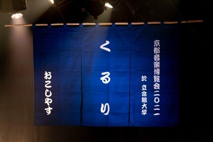 「京都音楽博覧会 2021」が10月2日（土）オンラインで開催