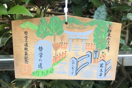 哲学の道と「熊野若王子神社」