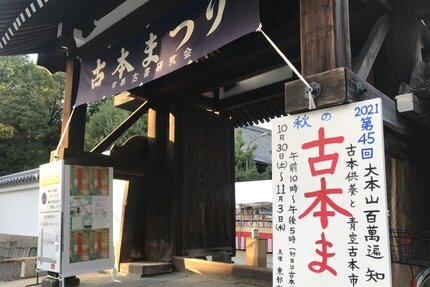 秋の古本まつり ―古本供養と青空古本市―