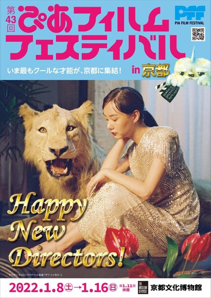 京都文化博物館で「第43回ぴあフィルムフェスティバル」開催