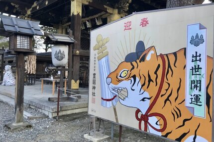 豊国神社の大絵馬と「招福白虎」