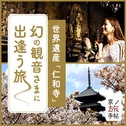世界遺産「仁和寺」 幻の観音さまに出逢う旅