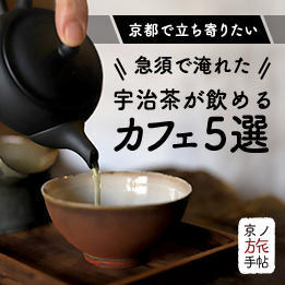 新茶の季節到来！京都で立ち寄りたい、急須で淹れた宇治茶が飲めるカフェ5選