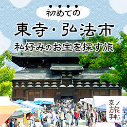 初めての東寺・弘法市　私好みのお宝を探す旅