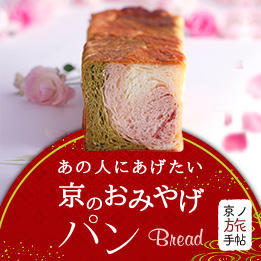 あの人にあげたい、京のおみやげパン