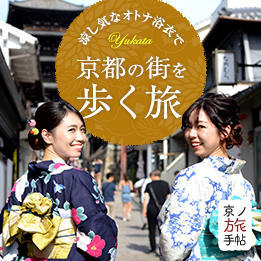 オトナ浴衣で京都の街を歩く。 涼し気な和装でお出かけする休日