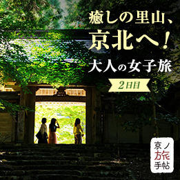 今年の夏は癒しの里山、京北へ！大人の女子旅レポート 〜2日目〜
