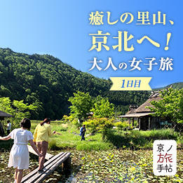 今年の夏は癒しの里山、京北へ！大人の女子旅レポート 〜1日目〜