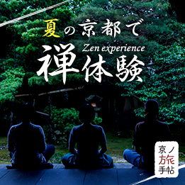 お寺の禅体験に行ってきた。夏の朝夕に、自分と向き合う時間を。
