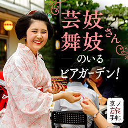 夏だけ、大人だけのお楽しみ。芸妓・舞妓さんのいるビアガーデンへ！【上七軒＆宮川町】取材レポート