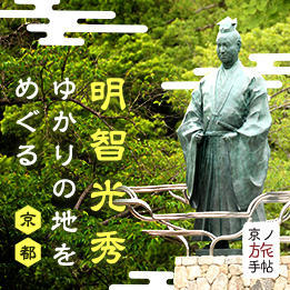 大河ドラマで話題！京都で明智光秀ゆかりの地めぐり。丹波亀山城、福知山城、天王山など