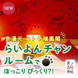 京湯元 ハトヤ瑞鳳閣 らいよんチャンルームでほっこり、びっくり？！ 楽しい癒しの時間を