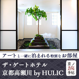 「ザ・ゲートホテル京都高瀬川 by HULIC」アートと一緒に泊まれる特別なお部屋