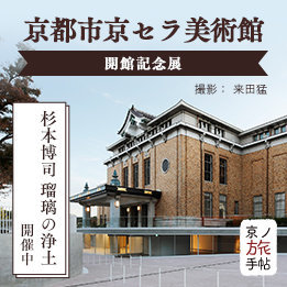 歴史ある美術館が待望のリニューアルオープン。その開館記念を飾る展覧会が開催中
