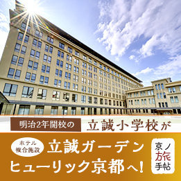 「立誠ガーデン ヒューリック京都」が河原町に誕生！開業までの歴史や話題の施設をご紹介。