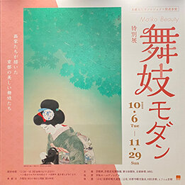 多くの画家を魅了した舞妓の絵画がずらり！知られざる舞妓の歴史もたどる展覧会