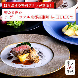 12月だけの特別プランが登場！ 聖なる夜を「ザ・ゲートホテル京都高瀬川 by HULIC」で