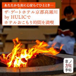 あたたかな炎に心安らぐひととき... ザ・ゲートホテル京都高瀬川 by HULIC でホテルおこもり時間を満喫