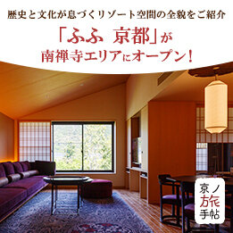 「ふふ 京都」が南禅寺エリアにオープン！歴史と文化が息づくリゾート空間の全貌をご紹介