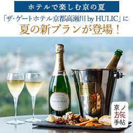 ホテルで楽しむ京の夏 「ザ・ゲートホテル京都高瀬川 by HULIC」に夏の新プランが登場！