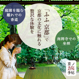 南禅寺での坐禅 庭園を臨む離れでの香道 <br>「ふふ 京都」で京都の文化に触れる贅沢な体験を
