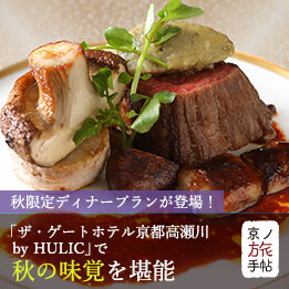 秋限定ディナープランが登場！ ザ・ゲートホテル 京都高瀬川by HULICで秋の味覚を堪能