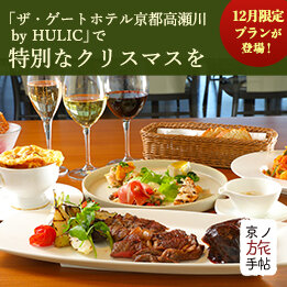 12月限定プランが登場！  ザ・ゲートホテル京都高瀬川 by HULICで特別なクリスマスを