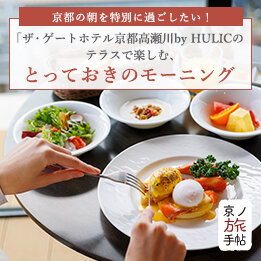 京都の朝を特別に過ごしたい！ ザ・ゲートホテル 京都高瀬川 by HULICのテラスで楽しむ、とっておきのモーニング