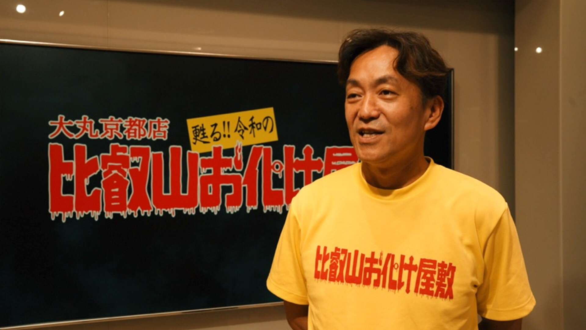 「比叡山お化け屋敷」館長・衣川健二