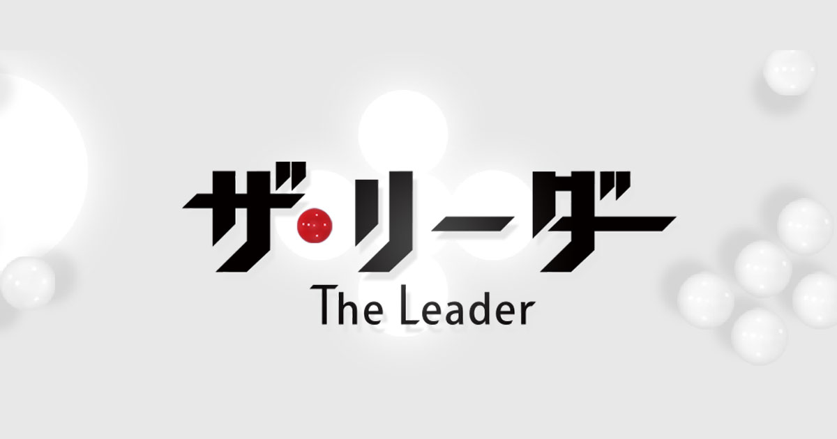 2019年3月31日(日) 新教育総合研究会　福盛 訓之 社長 | ザ・リーダー | MBS 毎日放送