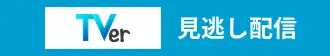 TVerにて見逃し配信